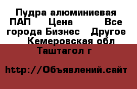 Пудра алюминиевая ПАП-1 › Цена ­ 370 - Все города Бизнес » Другое   . Кемеровская обл.,Таштагол г.